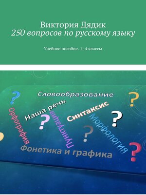 cover image of 250 вопросов по русскому языку. Учебное пособие. 1–4 классы